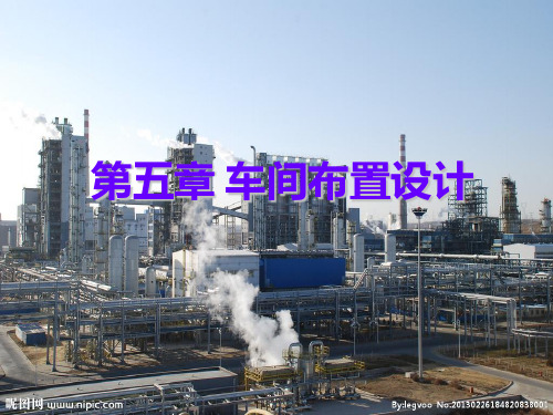 第5章-车间布置设计1PPT课件
