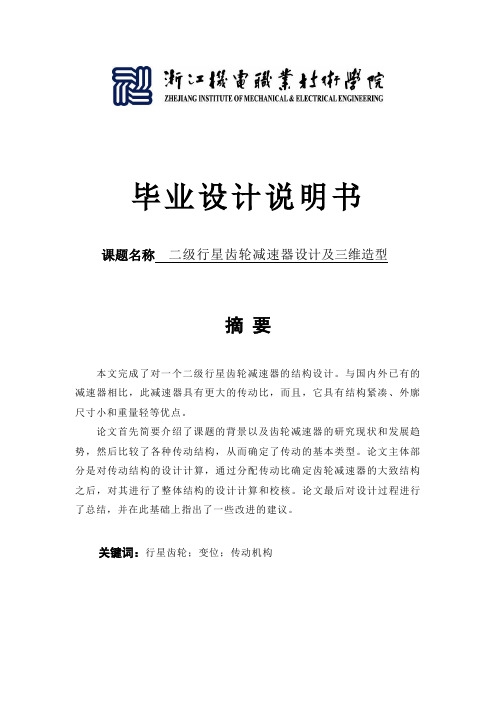 二级行星齿轮减速器设计及三维造型说明书