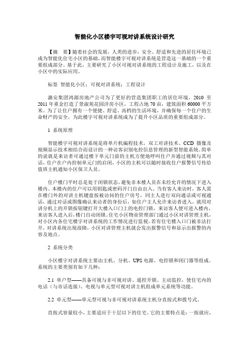 智能化小区楼宇可视对讲系统设计研究