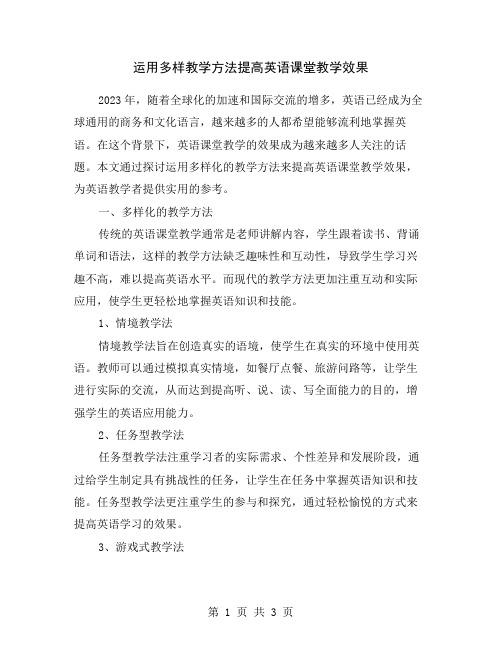 运用多样教学方法提高英语课堂教学效果