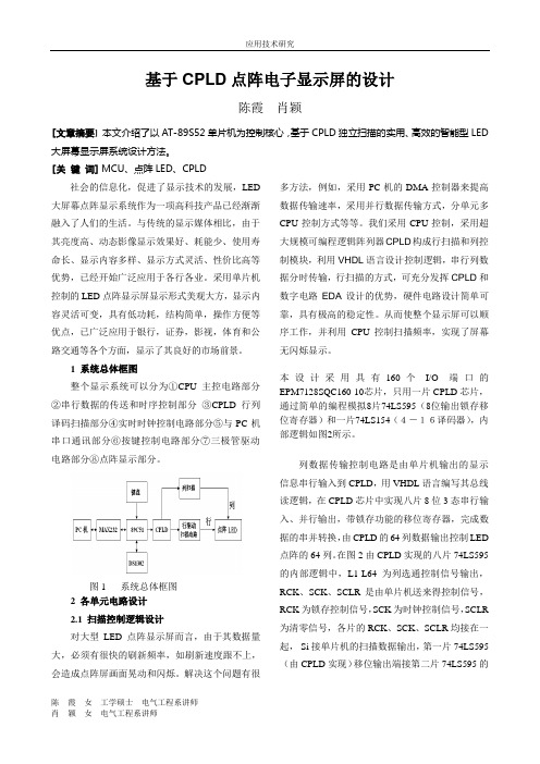 基于CPLD点阵电子显示屏的设计