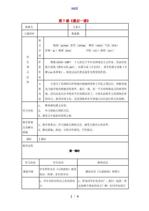 七年级语文下册 第二单元 第7课《最后一课》教学设计 (新版)新人教版-(新版)新人教版初中七年级下