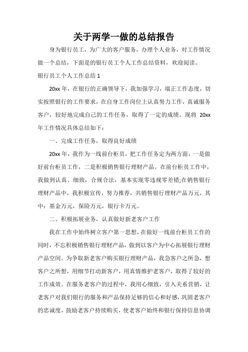  关于两学一做的总结报告