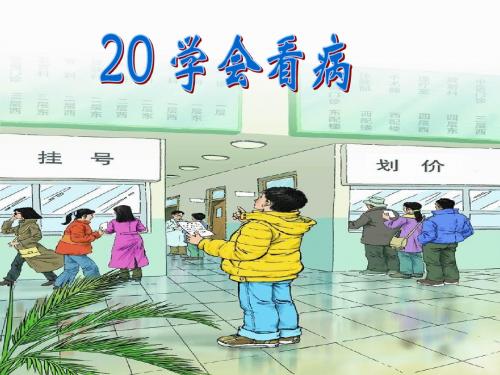 人教版小学语文五年级上册《学会看病》PPT课件