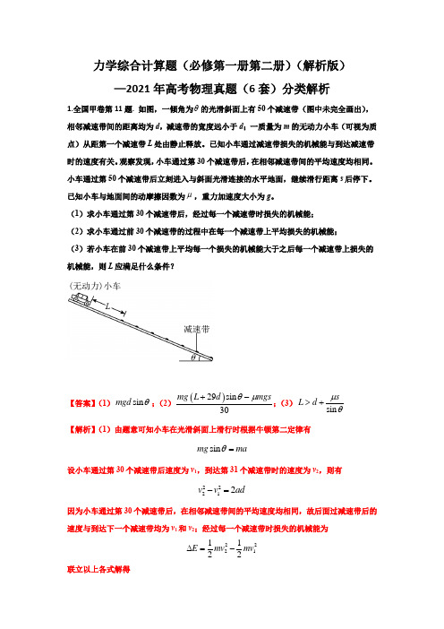 12力学综合计算题-2021年高考6套物理真题分类解析(解析版)