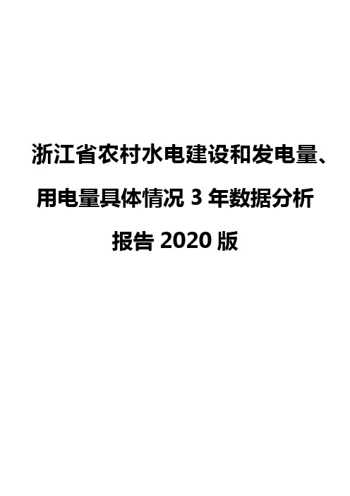 浙江省农村水电建设和发电量、用电量具体情况3年数据分析报告2020版
