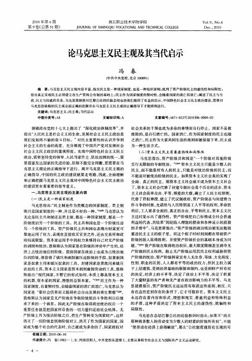 论马克思主义民主观及其当代启示