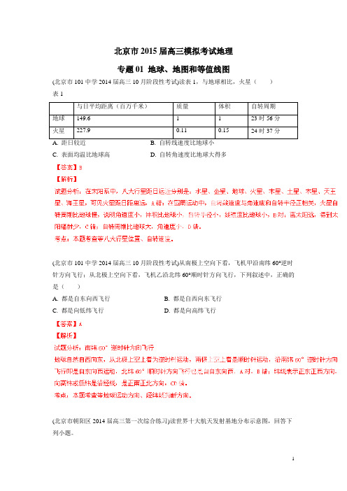 北京市2015届高三模拟考试地理专题01 地球、地图和等值线图(附答案)