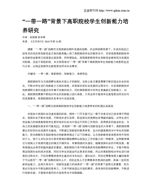 “一带一路”背景下高职院校学生创新能力培养研究