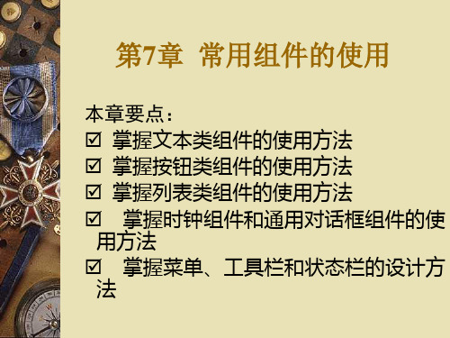 Delphi7  常用组件的使用