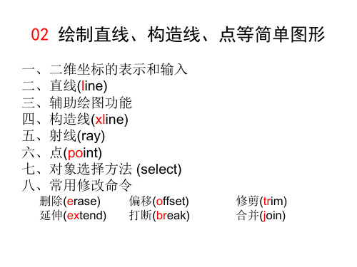 Autocad 教程-绘制直线、构造线、点等简单图形