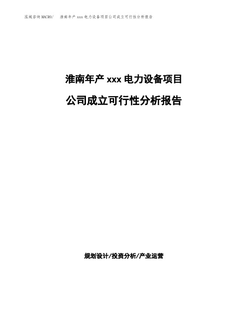淮南年产xxx电力设备项目公司成立可行性分析报告