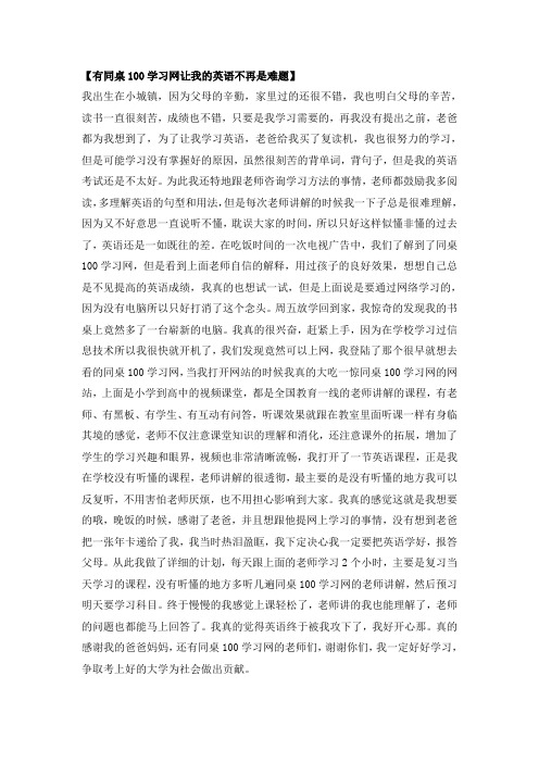 【有同桌100学习网让我的英语不再是难题】