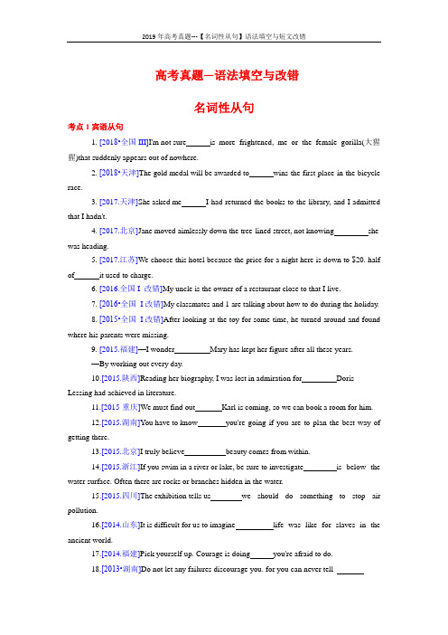 2019年高考真题---【名词性从句】语法填空与短文改错