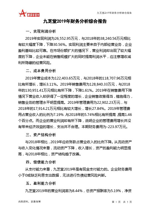 九芝堂2019年财务分析结论报告