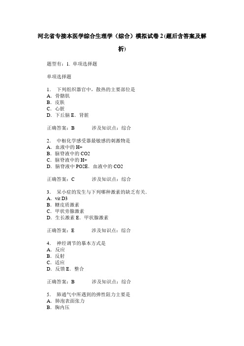 河北省专接本医学综合生理学(综合)模拟试卷2(题后含答案及解析)