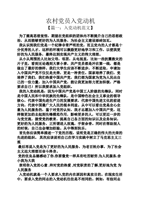 入党申请之农村党员入党动机