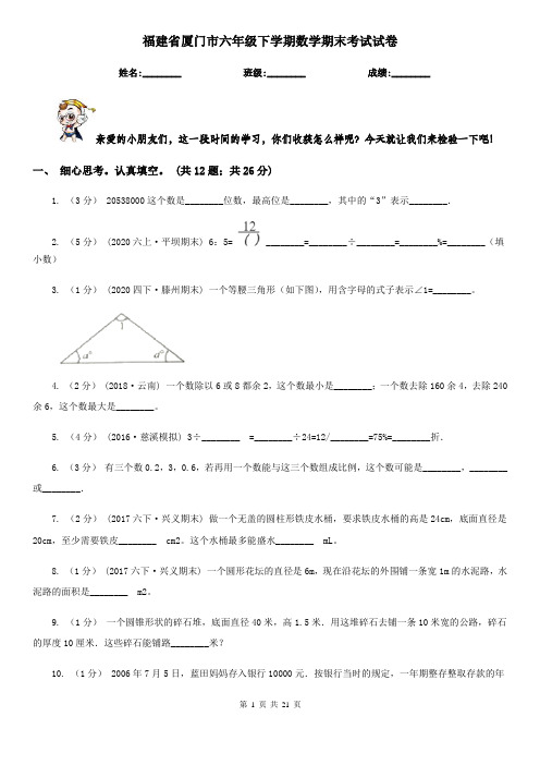 福建省厦门市六年级下学期数学期末考试试卷