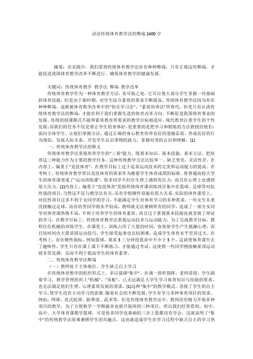 试论传统体育教学法的弊端2400字