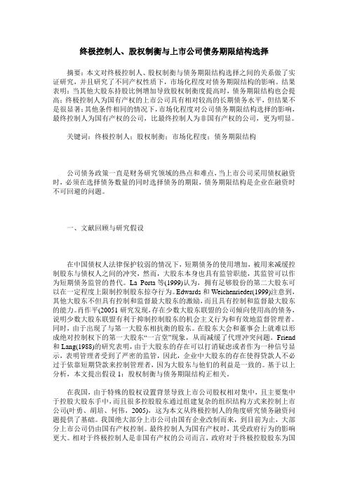 终极控制人、股权制衡与上市公司债务期限结构选择
