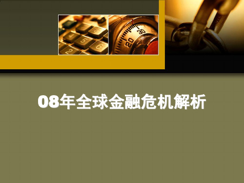 08年全球金融危机解析