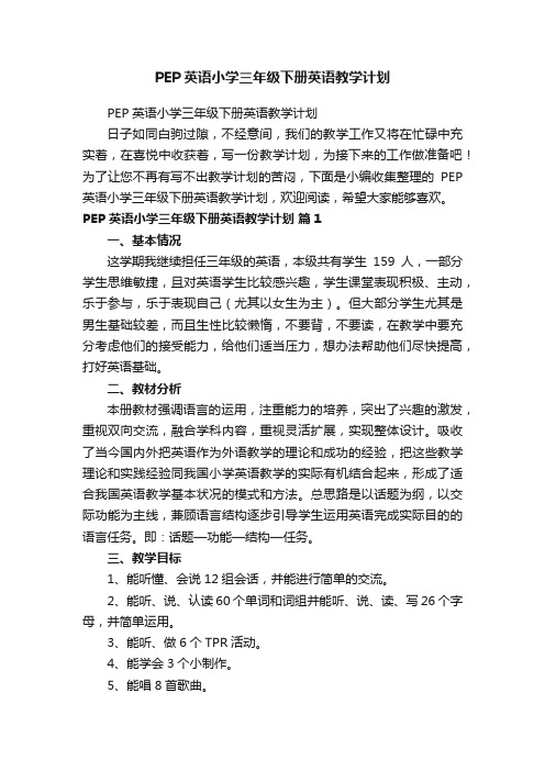 PEP英语小学三年级下册英语教学计划