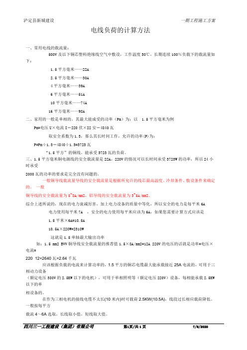 电线负荷的计算方法