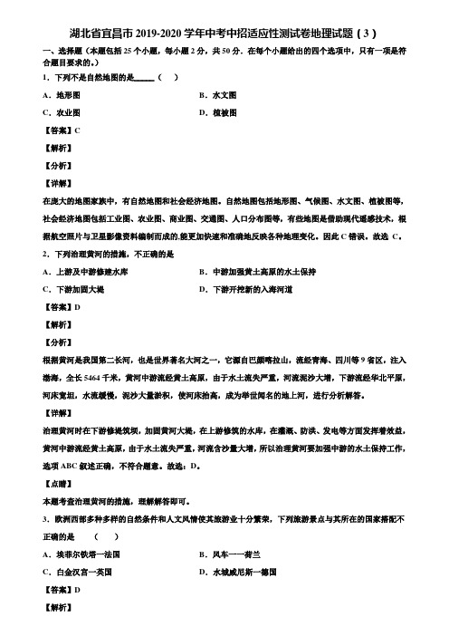 湖北省宜昌市2019-2020学年中考中招适应性测试卷地理试题(3)含解析