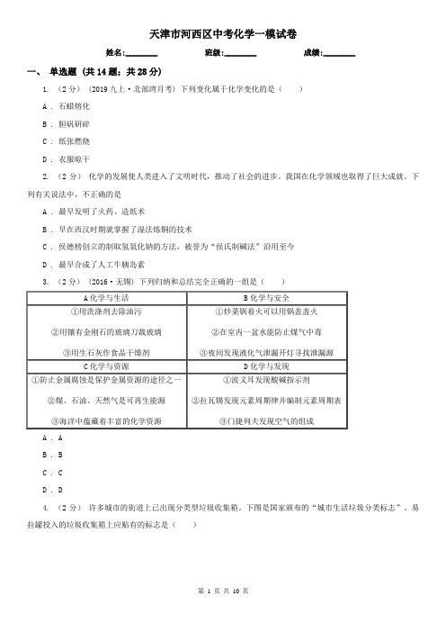 天津市河西区中考化学一模试卷