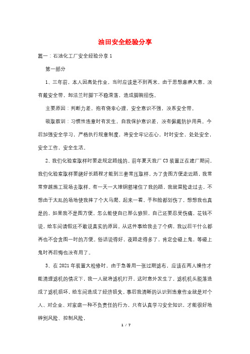 油田安全经验分享