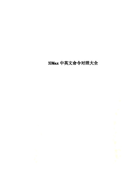 3DMax中英文命令对照大全