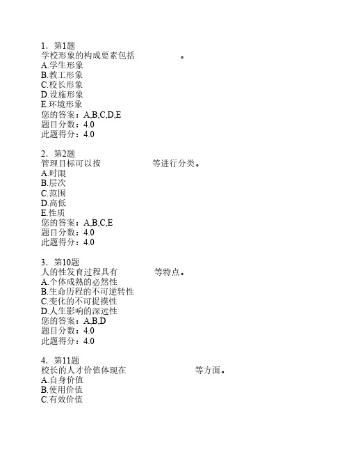 2012年华师在线学校管理学作业