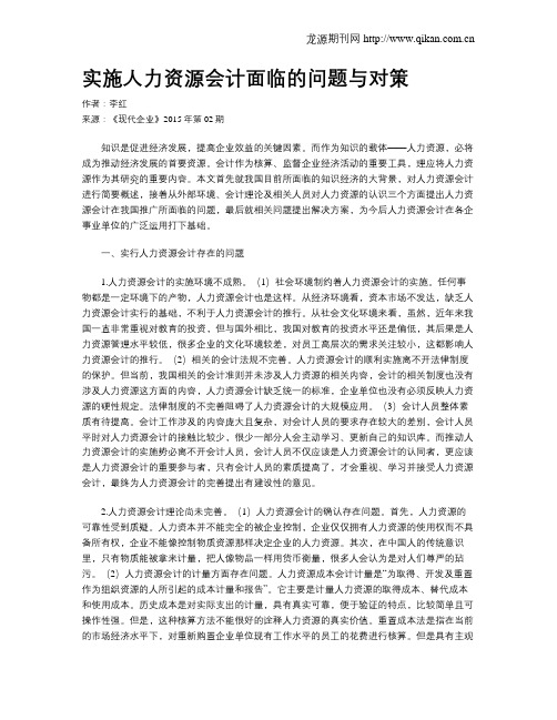 实施人力资源会计面临的问题与对策