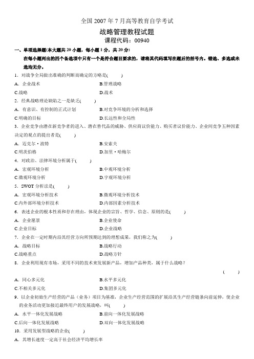 战略管理试题