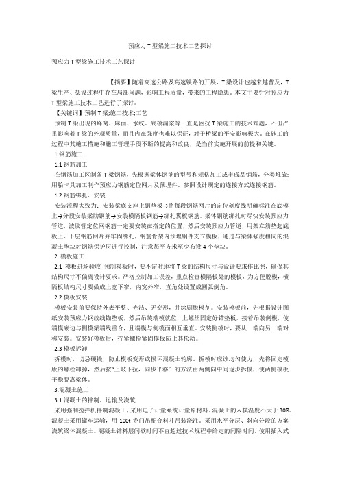 预应力T型梁施工技术工艺探讨 