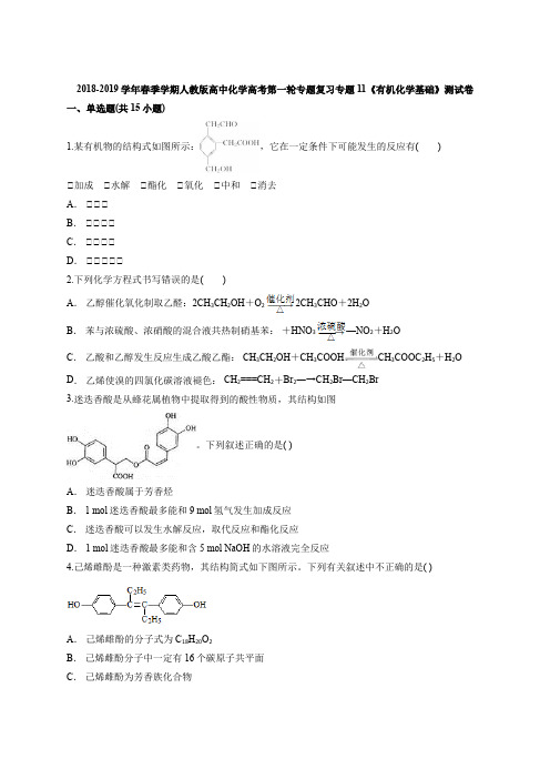 2018-2019学年春季学期人教版高中化学高考第一轮专题复习专题11《有机化学基础》测试卷(含答案解析版)