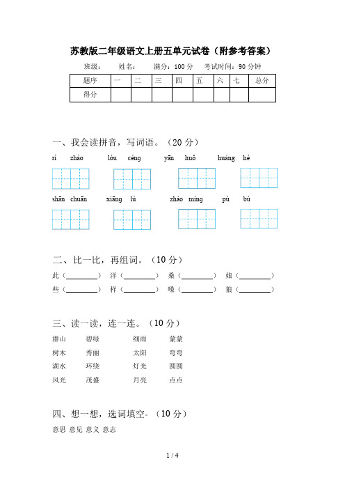 苏教版二年级语文上册五单元试卷(附参考答案)