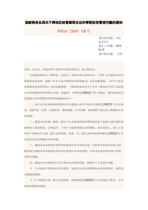 国家税务总局关于跨地区运营建筑企业所得税征收管理问题的通知