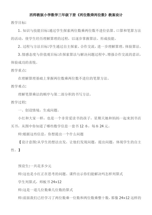 三年级下册数学教案-1.2 《两位数乘两位数》 西师大版