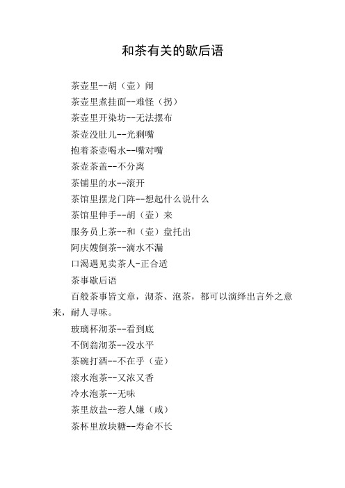 和茶有关的歇后语