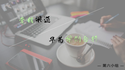 营销渠道-华为案例分析展示