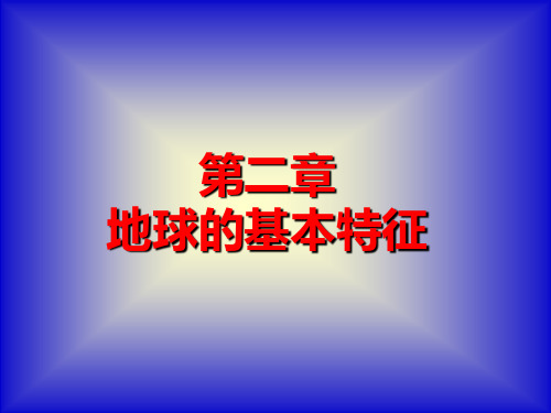 第2章地球的基本特征