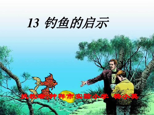 《钓鱼的启示》课件