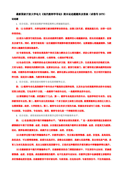 最新国家开放大学电大《现代教师学导论》期末论述题题库及答案(试卷号2079)