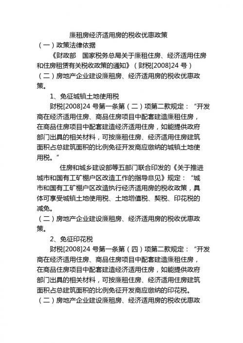 廉租房经济适用房的税收优惠政策