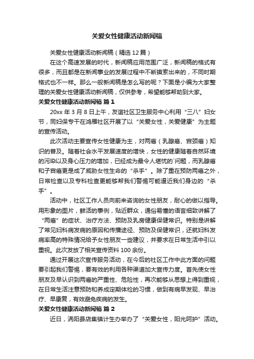 关爱女性健康活动新闻稿（精选12篇）