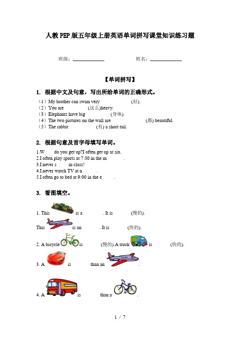 人教PEP版五年级上册英语单词拼写课堂知识练习题