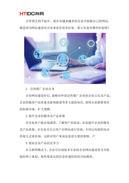 企业网站建设的有哪些好处