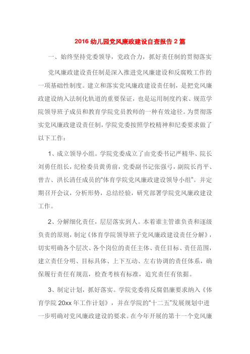 2016幼儿园党风廉政建设自查报告2篇