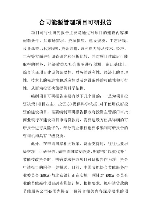 合同能源管理项目可研报告
